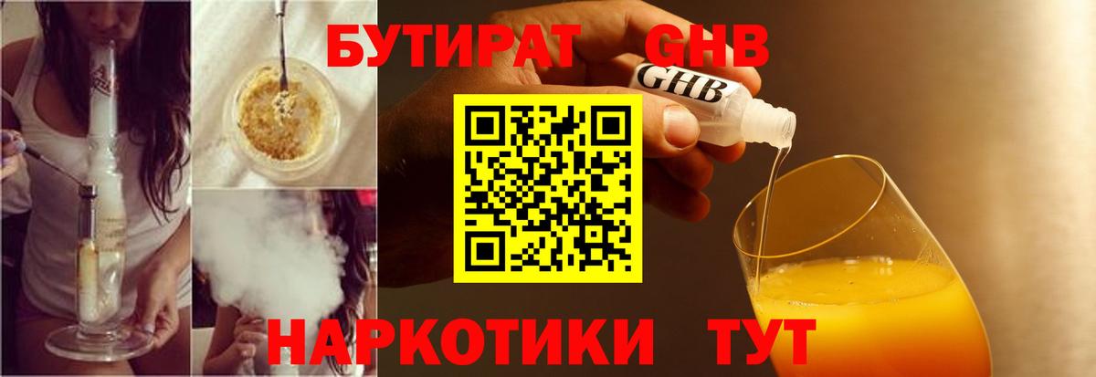 Гусев  БУТИРАТ  Вход с VPN  Бутират оксибутират 